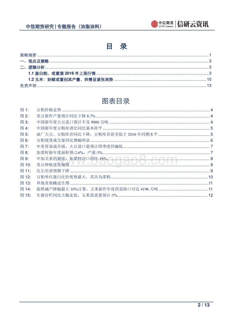农产品专题：—饲料原料，否极泰来.pdf_第2页