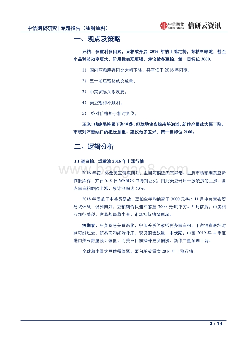 农产品专题：—饲料原料，否极泰来.pdf_第3页