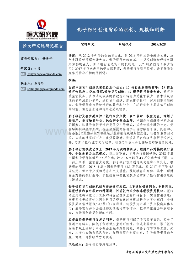 影子银行创造货币的机制、规模和利弊.pdf_第1页