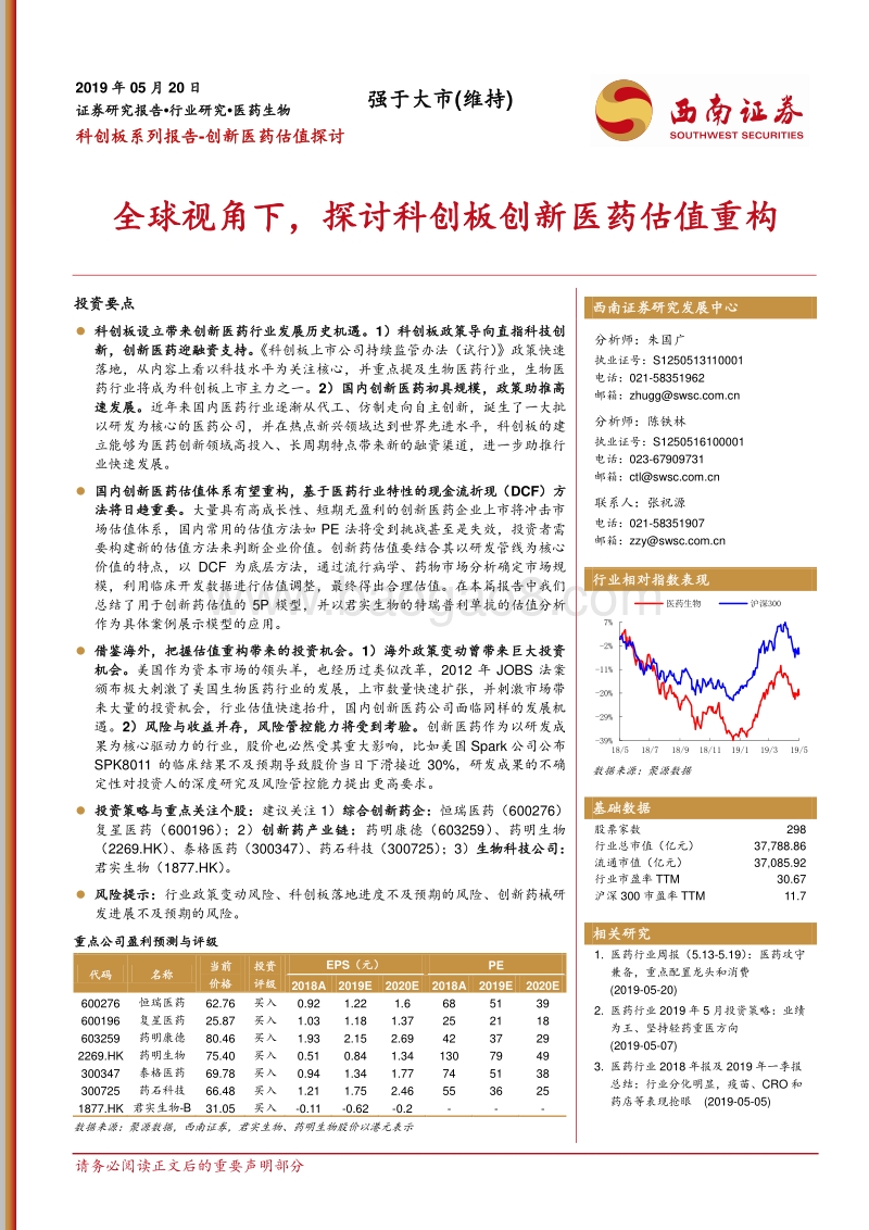 创新医药估值探讨：全球视角下，探讨科创板创新医药估值重构.pdf_第1页