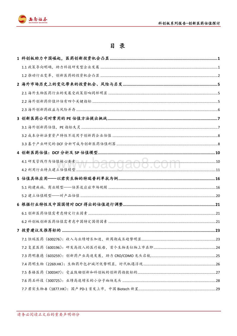 创新医药估值探讨：全球视角下，探讨科创板创新医药估值重构.pdf_第2页