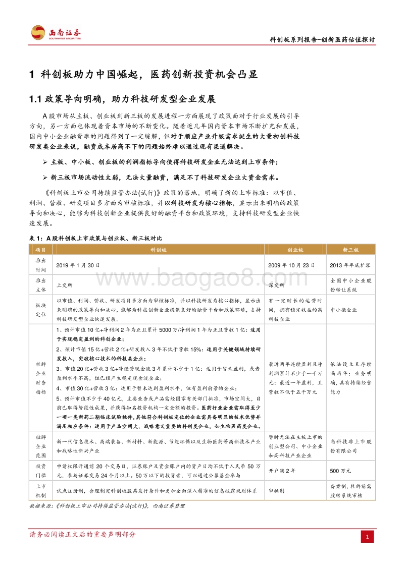 创新医药估值探讨：全球视角下，探讨科创板创新医药估值重构.pdf_第4页