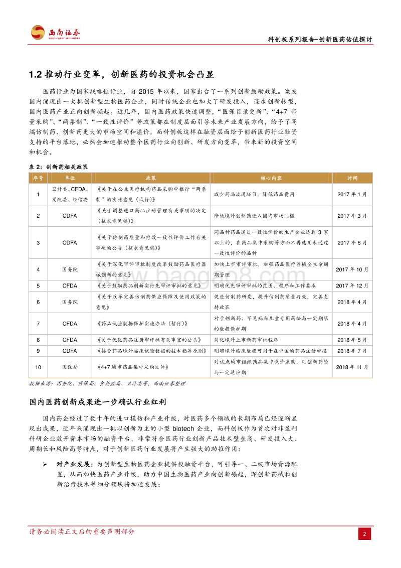 创新医药估值探讨：全球视角下，探讨科创板创新医药估值重构.pdf_第5页