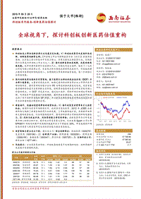 创新医药估值探讨：全球视角下，探讨科创板创新医药估值重构.pdf
