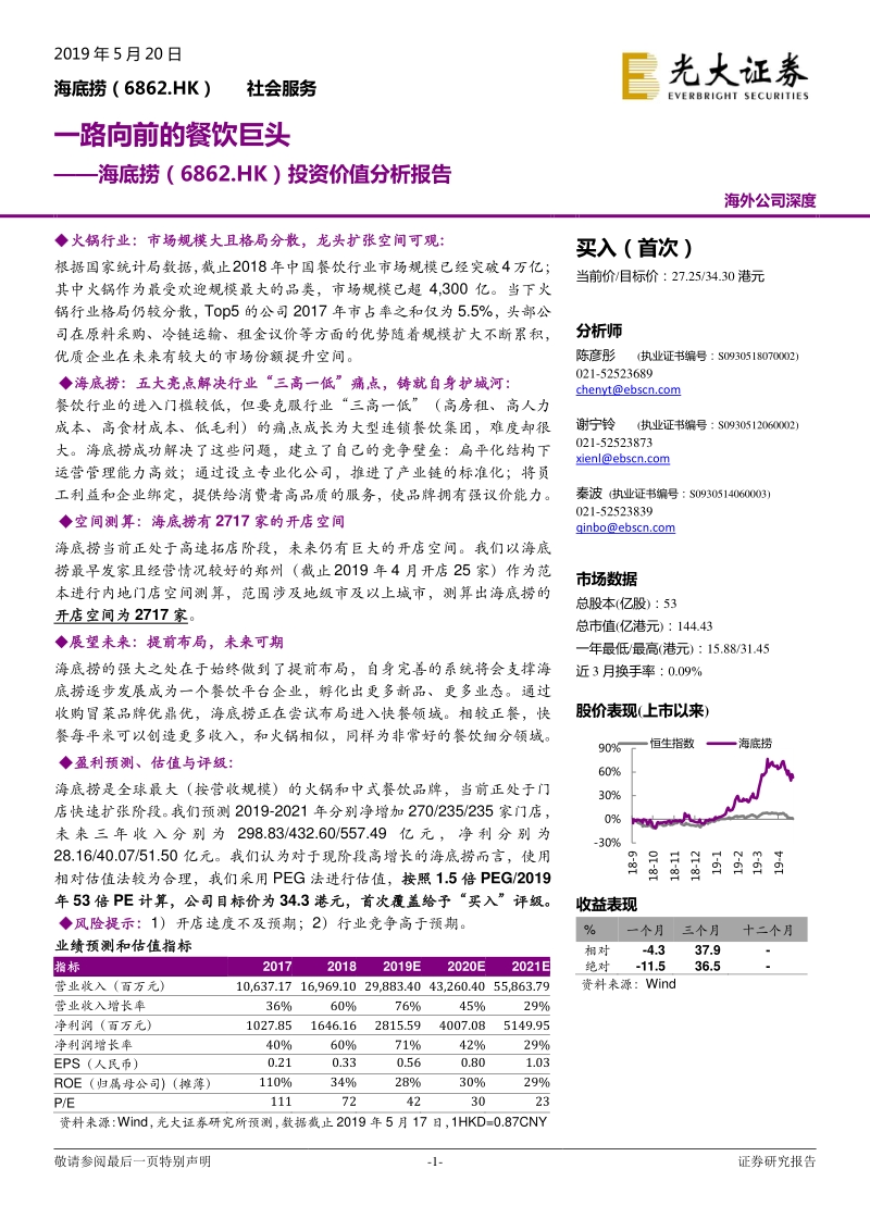 海底捞投资价值分析报告：一路向前的餐饮巨头.pdf_第1页