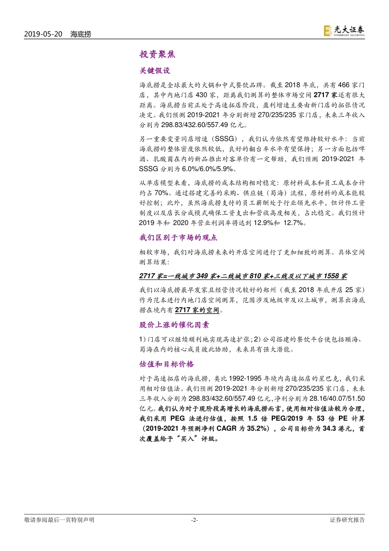 海底捞投资价值分析报告：一路向前的餐饮巨头.pdf_第2页