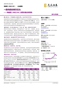 海底捞投资价值分析报告：一路向前的餐饮巨头.pdf
