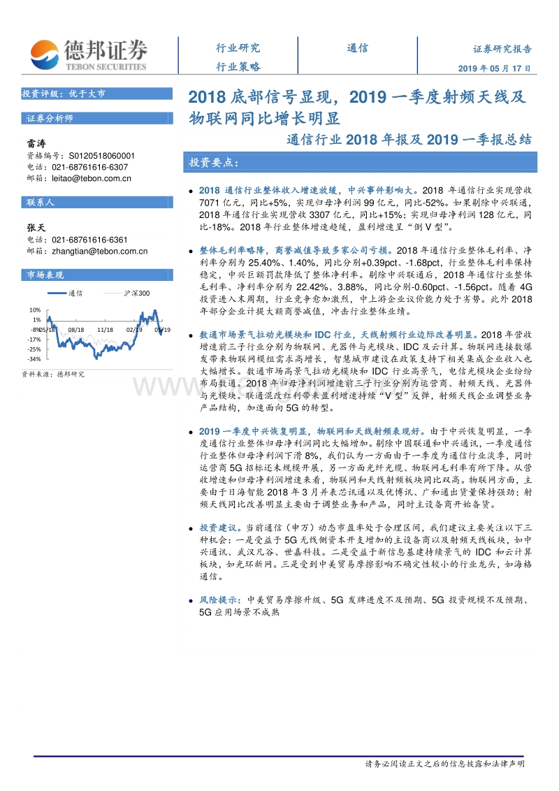 通信行业2018年报及2019一季报总结.pdf_第1页