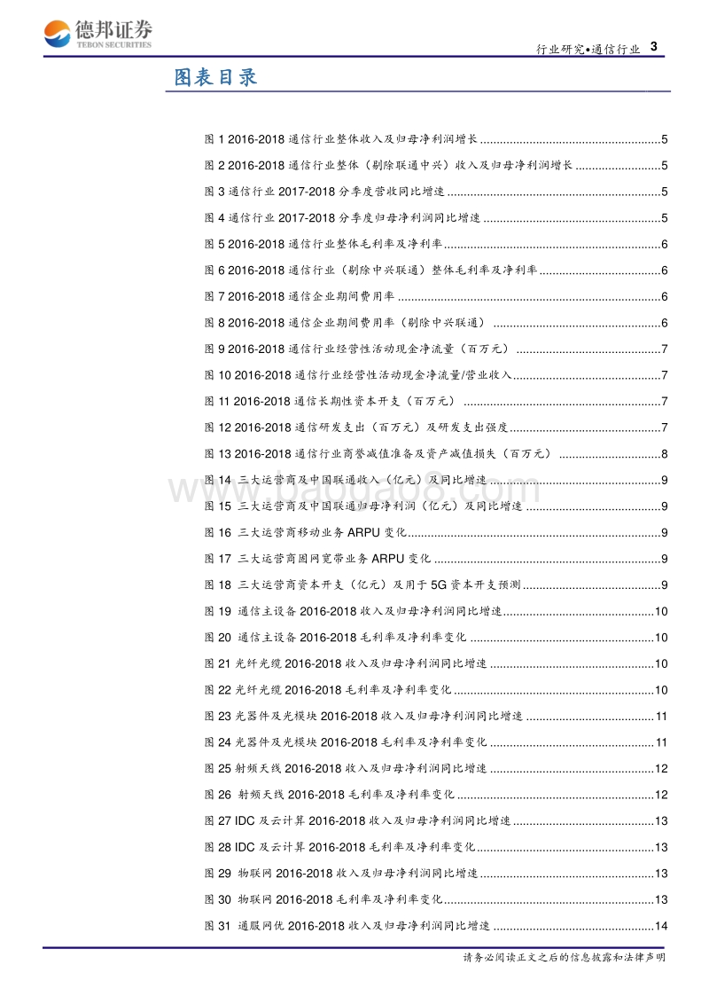 通信行业2018年报及2019一季报总结.pdf_第3页