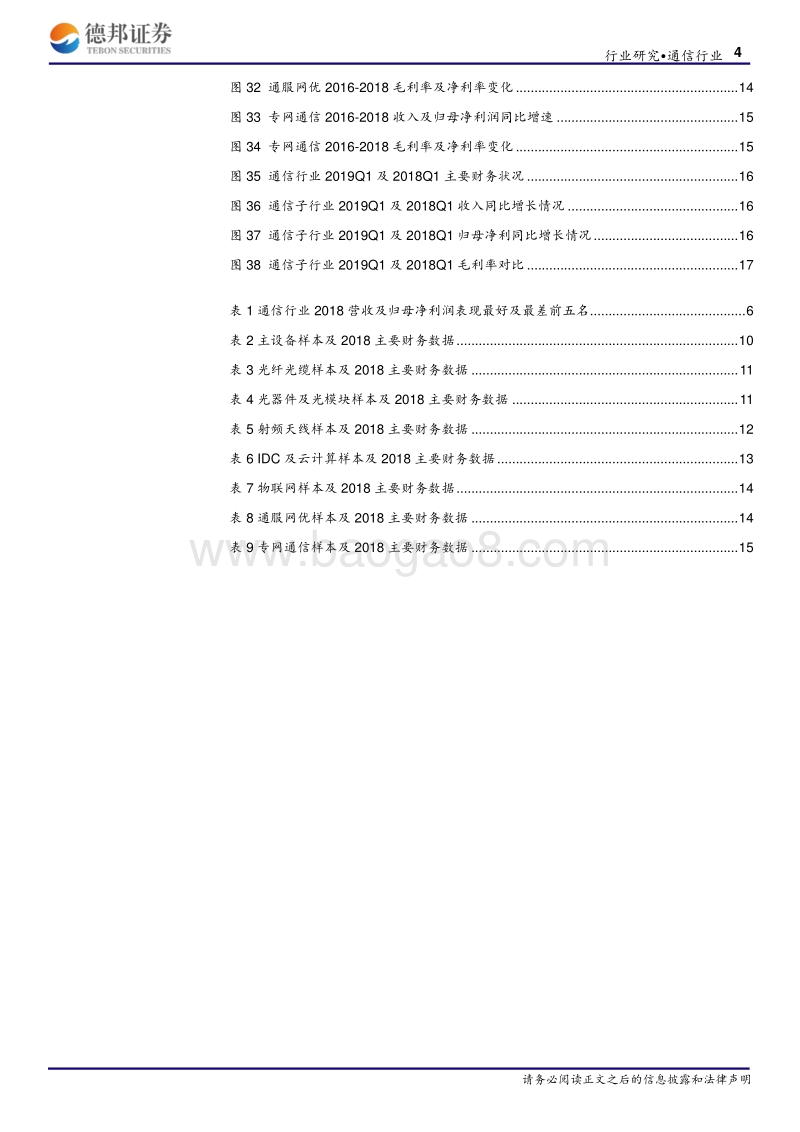 通信行业2018年报及2019一季报总结.pdf_第4页