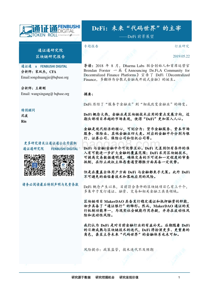 DeFi前景展望-DeFi：未来“代码世界”的主宰.pdf_第1页