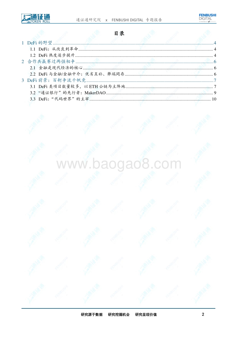 DeFi前景展望-DeFi：未来“代码世界”的主宰.pdf_第2页