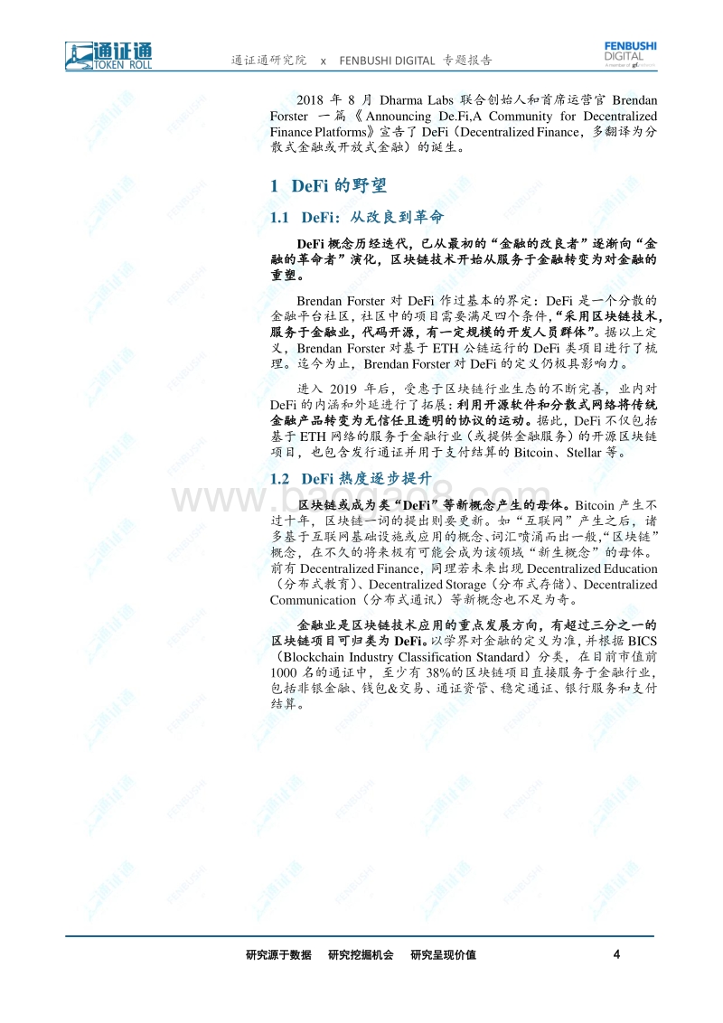 DeFi前景展望-DeFi：未来“代码世界”的主宰.pdf_第4页