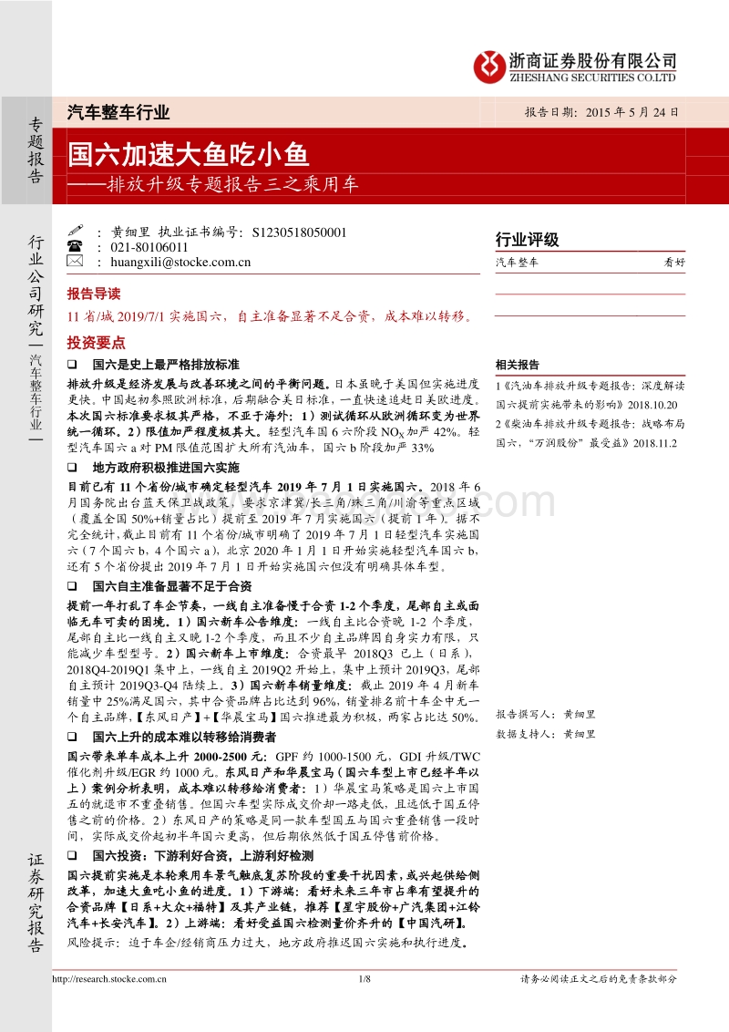 排放升级专题报告三之乘用车：国六加速大鱼吃小鱼.pdf_第1页