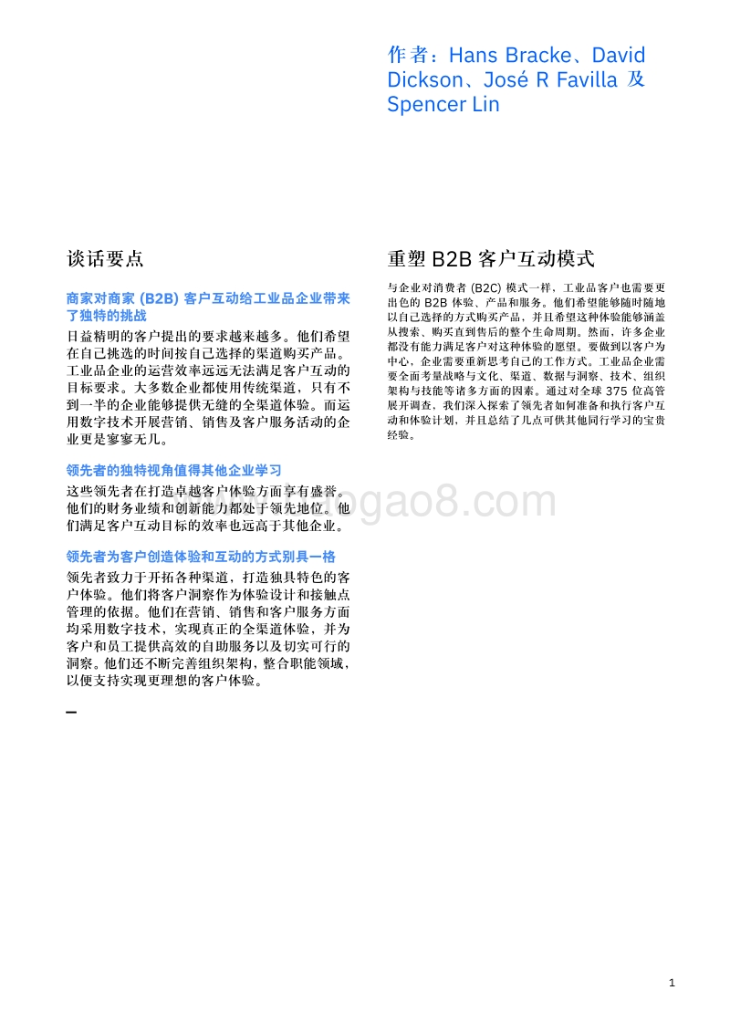 在商家对商家客户互动中脱颖而出：洞悉工业品行业领先者的整体方略.pdf_第3页