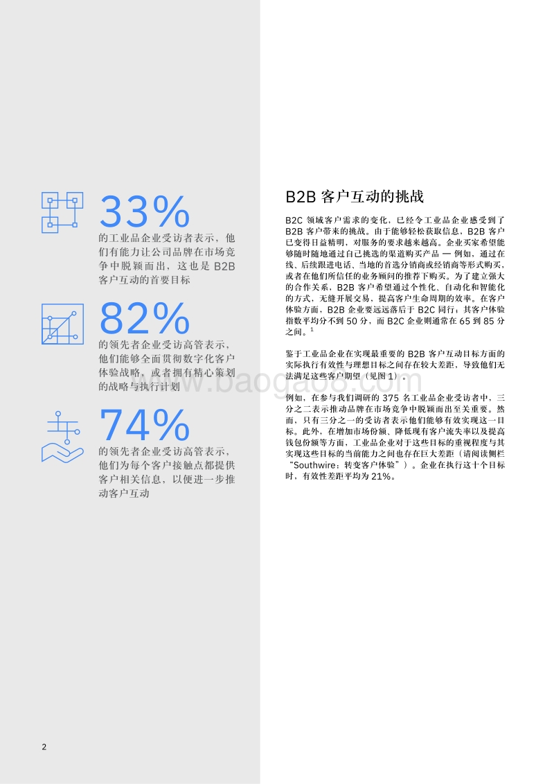 在商家对商家客户互动中脱颖而出：洞悉工业品行业领先者的整体方略.pdf_第4页