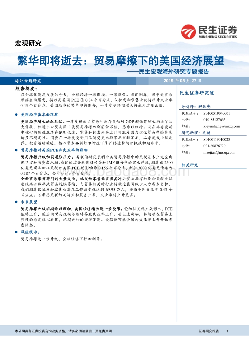 繁华即将逝去：贸易摩擦下的美国经济展望.pdf_第1页