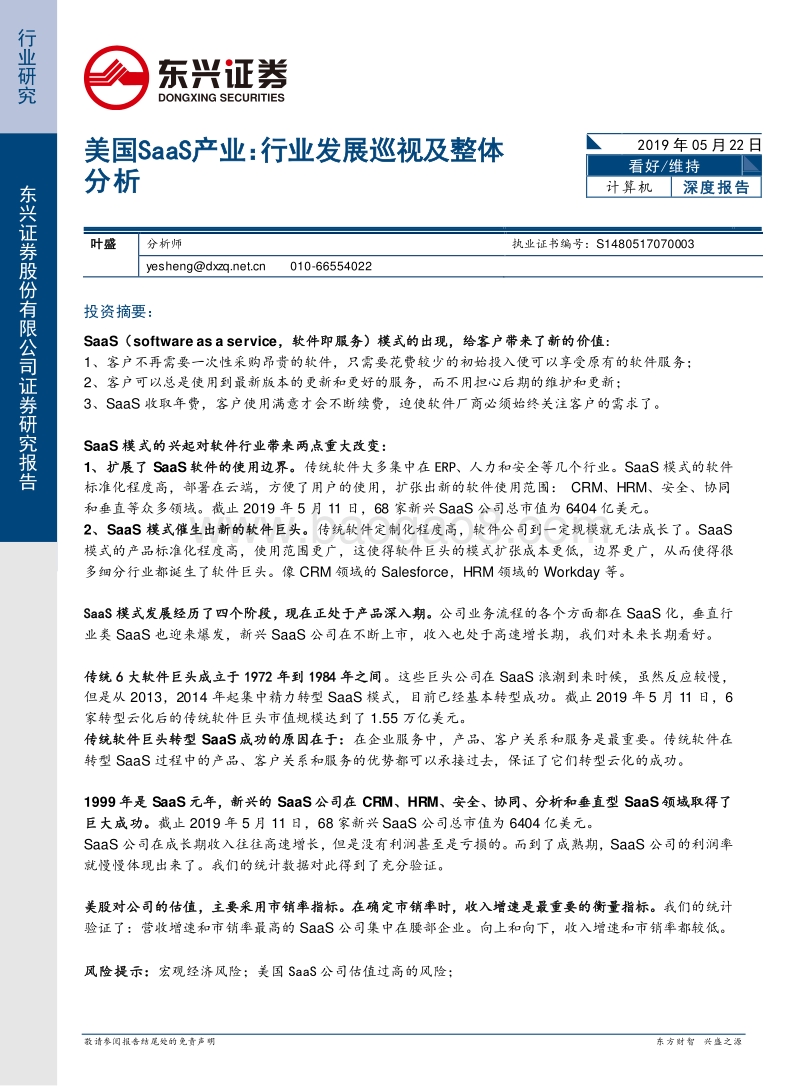 美国SaaS产业：行业发展巡视及整体分析.pdf_第1页