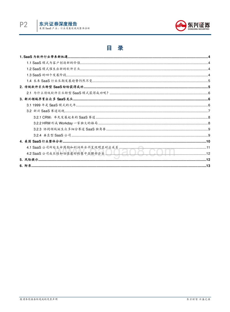 美国SaaS产业：行业发展巡视及整体分析.pdf_第2页