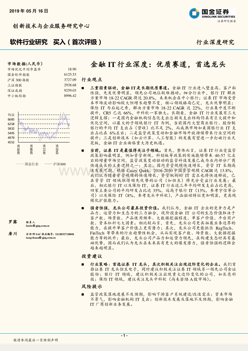 软件行业研究：金融IT行业深度：优质赛道，首选龙头.pdf_第1页