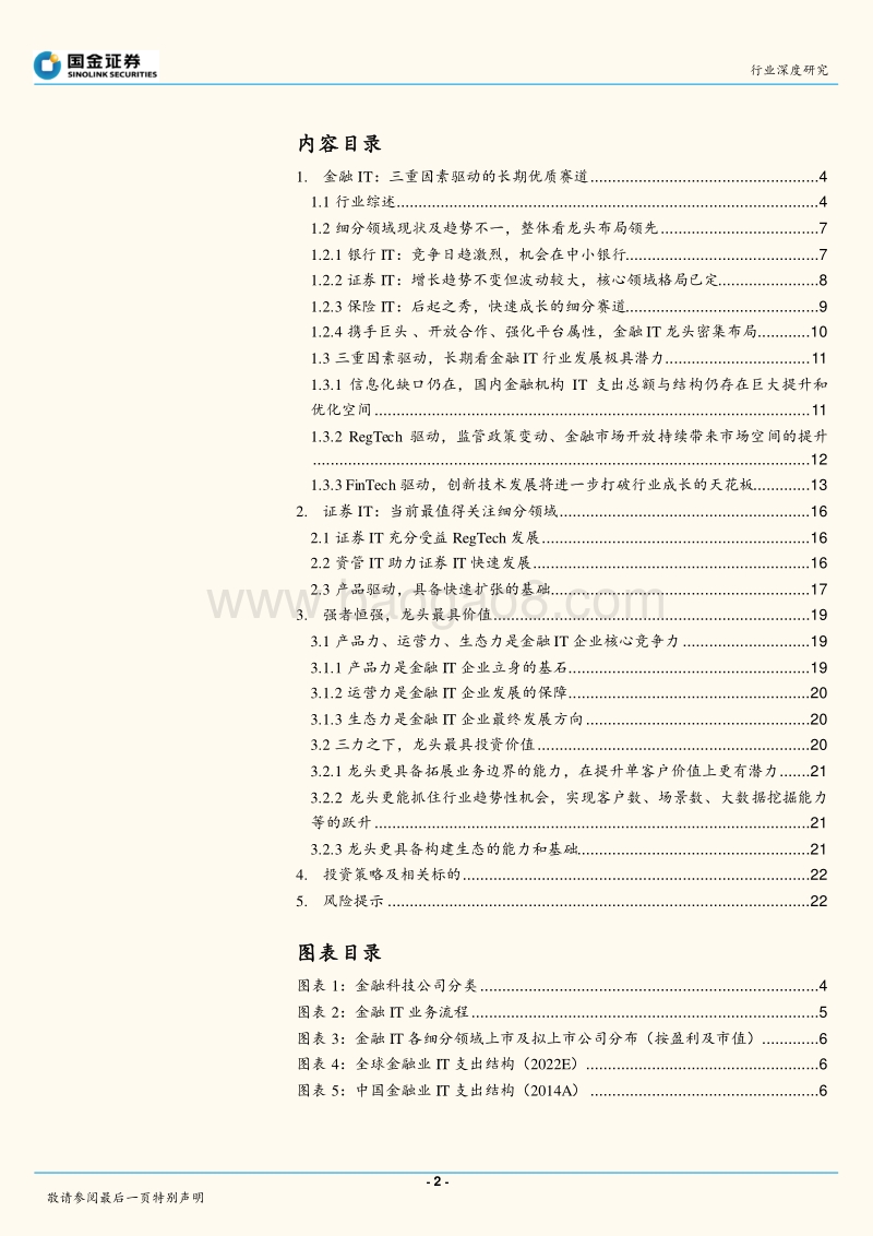 软件行业研究：金融IT行业深度：优质赛道，首选龙头.pdf_第2页