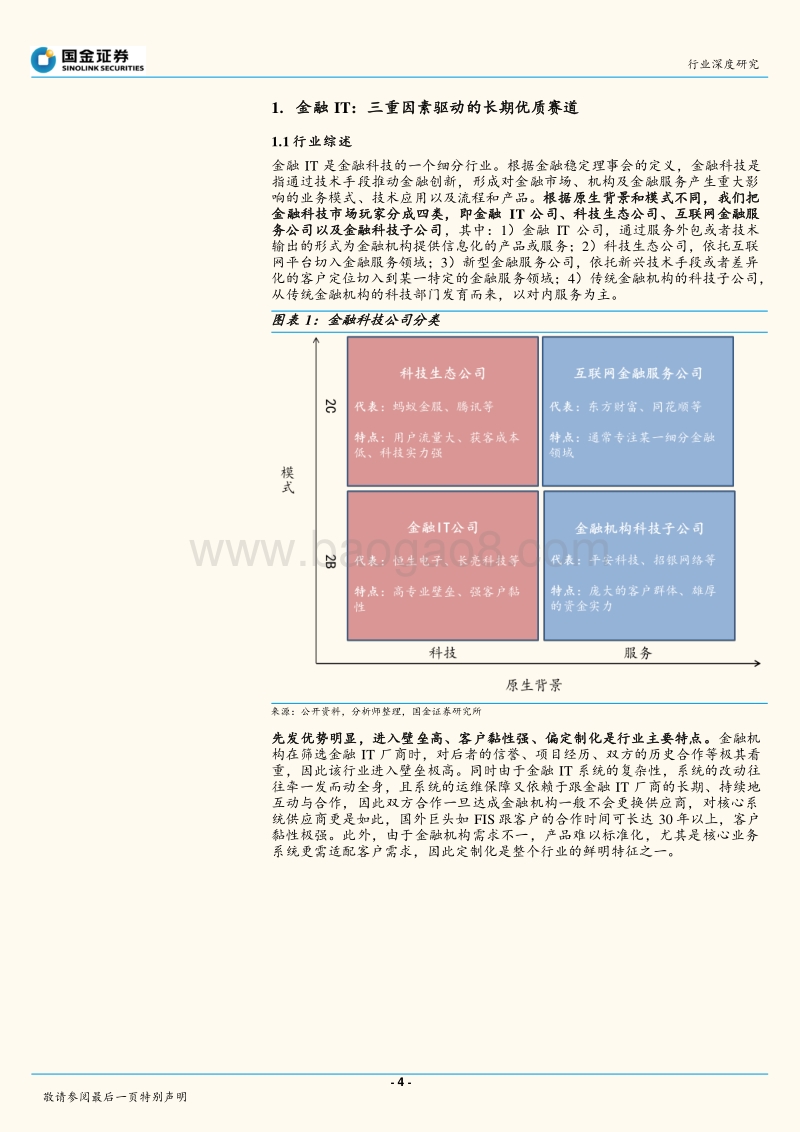 软件行业研究：金融IT行业深度：优质赛道，首选龙头.pdf_第4页