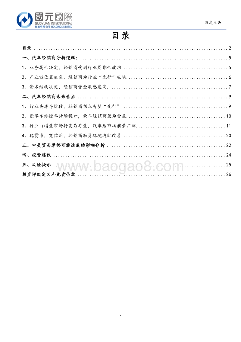汽车经销商行业：近看周期拐点，远看后市场潜力.pdf_第2页