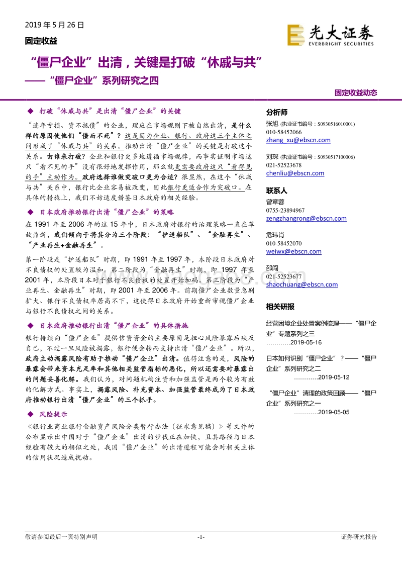 “僵尸企业”系列研究之四：“僵尸企业”出清，关键是打破“休戚与共”.pdf_第1页