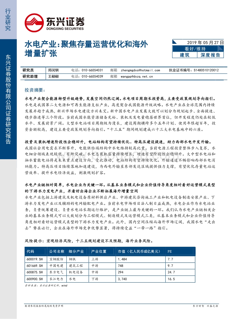 水电产业深度报告：聚焦存量运营优化和海外增量扩张.pdf_第1页