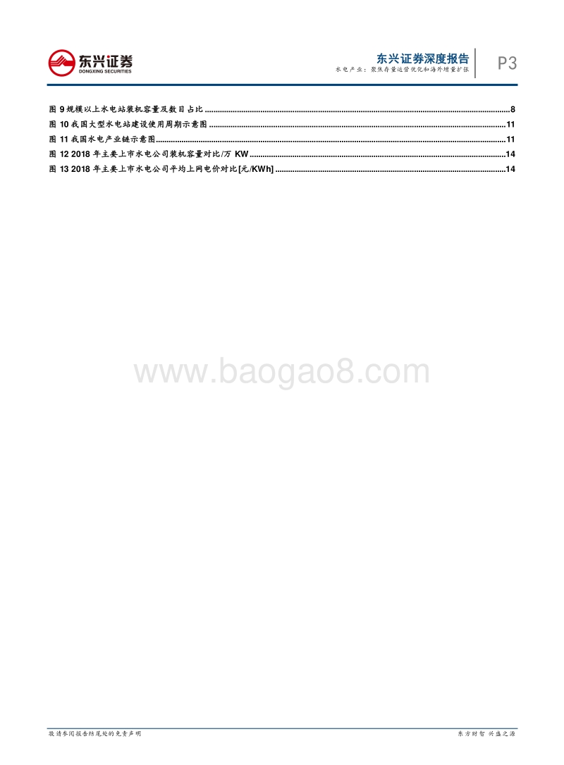 水电产业深度报告：聚焦存量运营优化和海外增量扩张.pdf_第3页