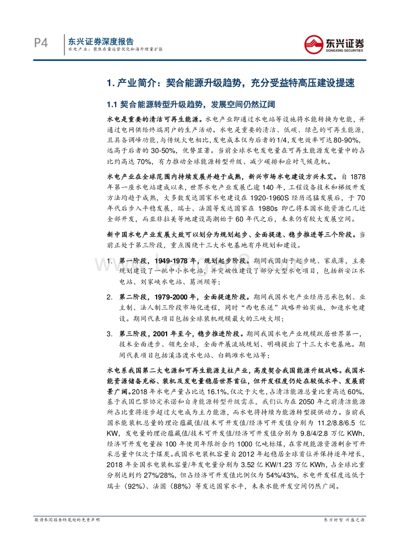 水电产业深度报告：聚焦存量运营优化和海外增量扩张.pdf_第4页