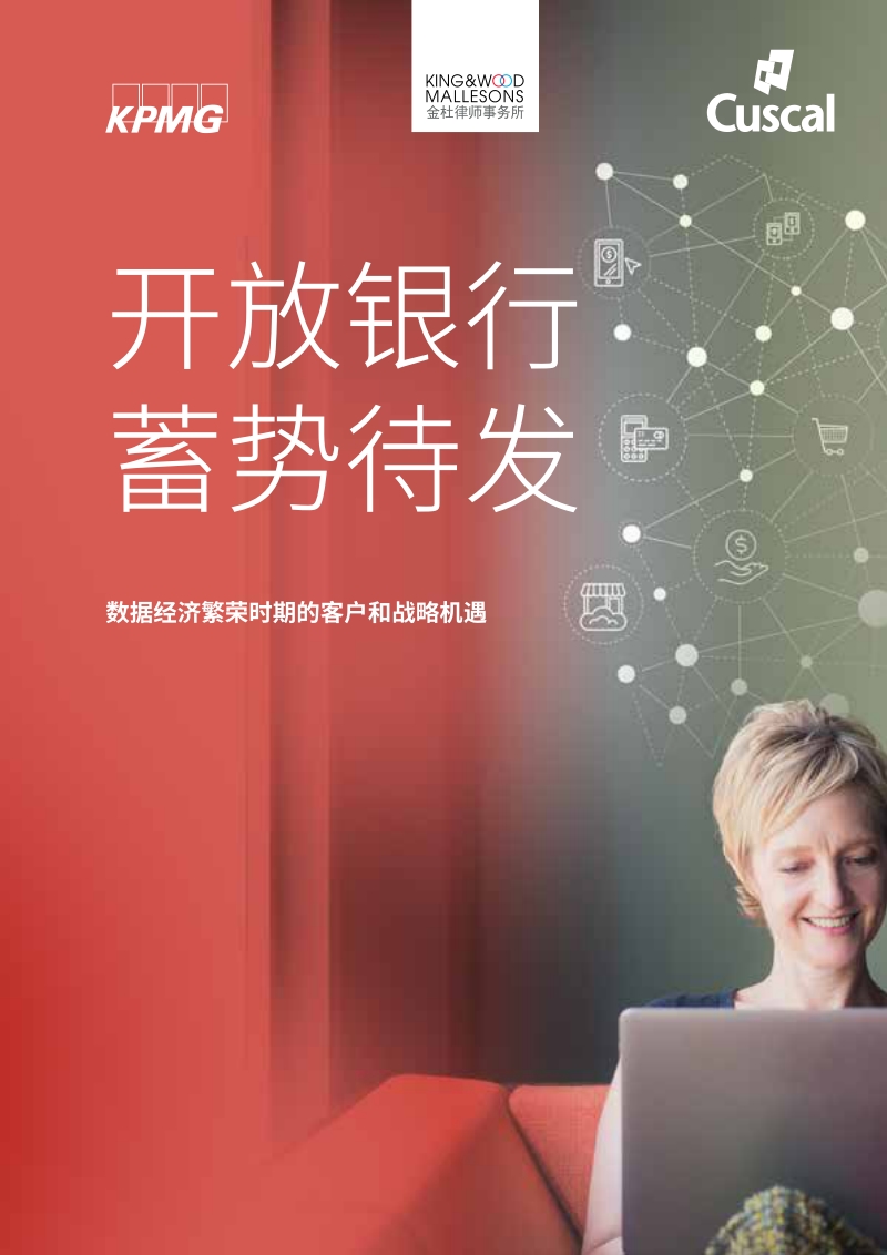 开放银行，蓄势待发：数据经济繁荣时期的客户和战略机遇.pdf_第1页