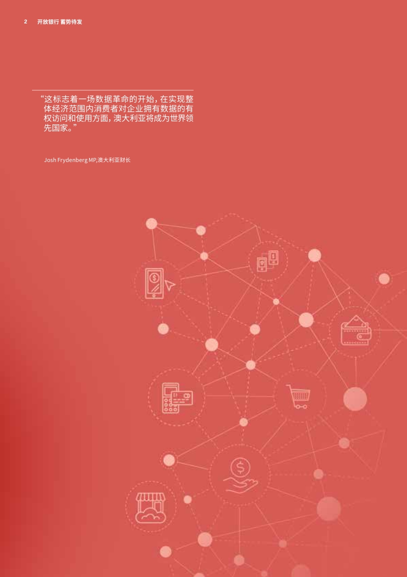 开放银行，蓄势待发：数据经济繁荣时期的客户和战略机遇.pdf_第2页
