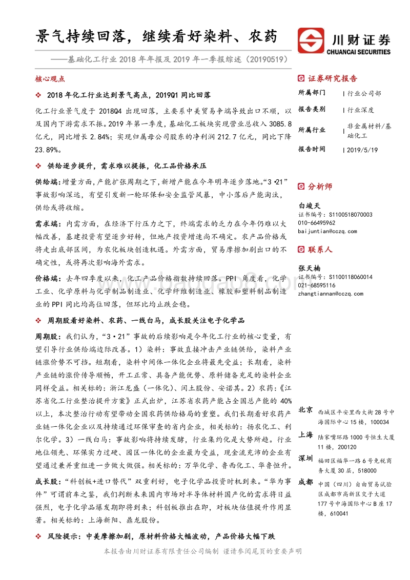 基础化工行业2018年年报及2019年一季报综述.pdf_第1页