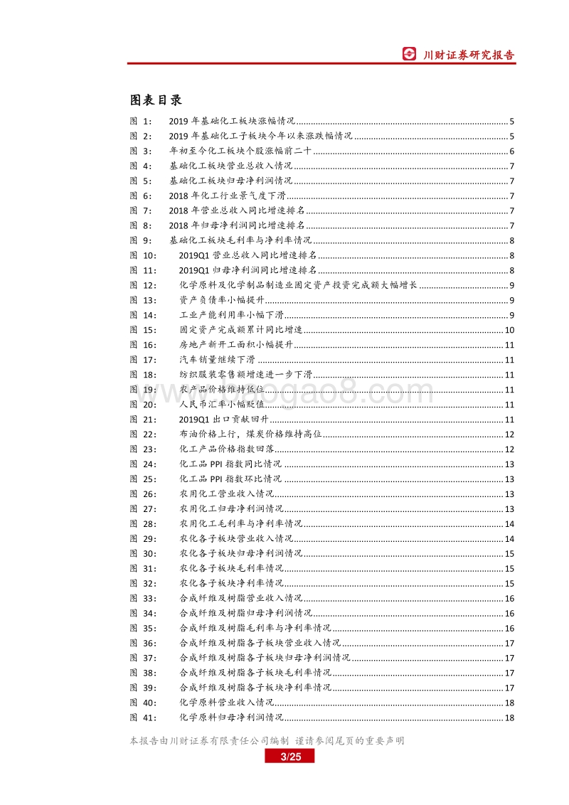 基础化工行业2018年年报及2019年一季报综述.pdf_第3页