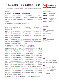 基础化工行业2018年年报及2019年一季报综述.pdf