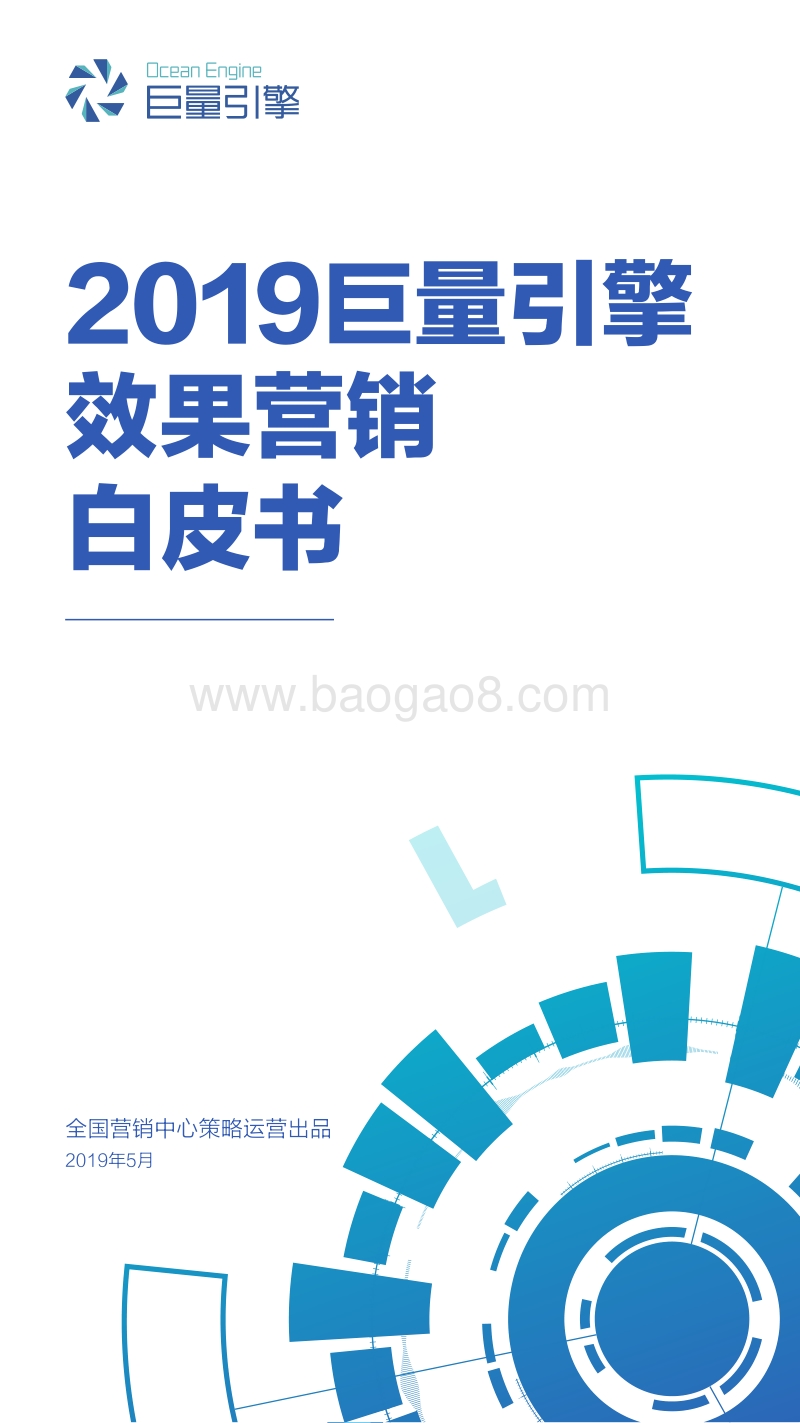 2019巨量引擎效果营销白皮书.pdf_第1页