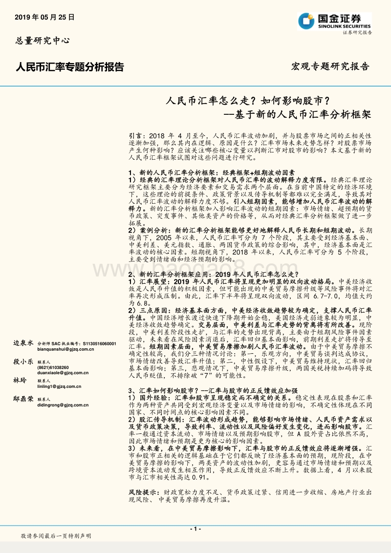 基于新的人民币汇率分析框架：人民币汇率怎么走？如何影响股市？.pdf_第1页