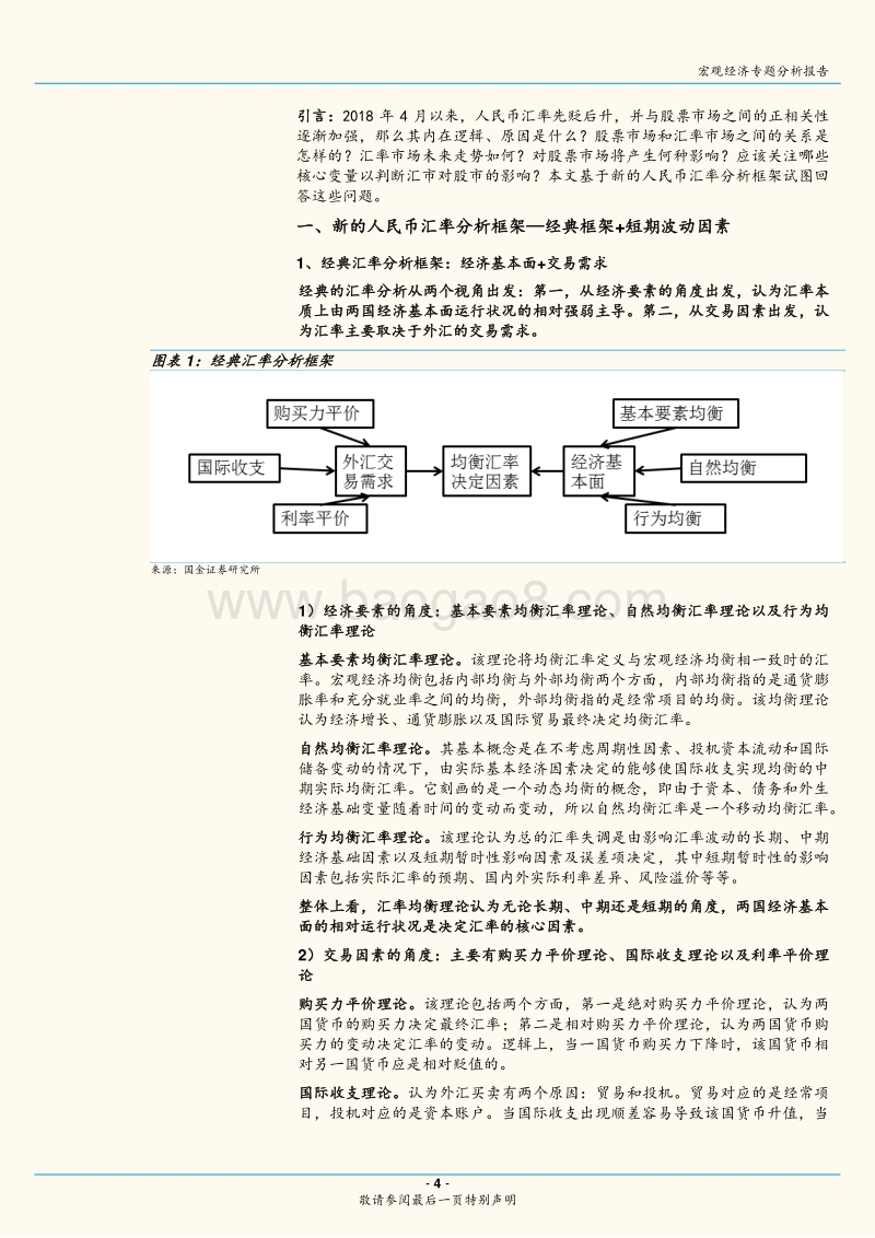 基于新的人民币汇率分析框架：人民币汇率怎么走？如何影响股市？.pdf_第4页