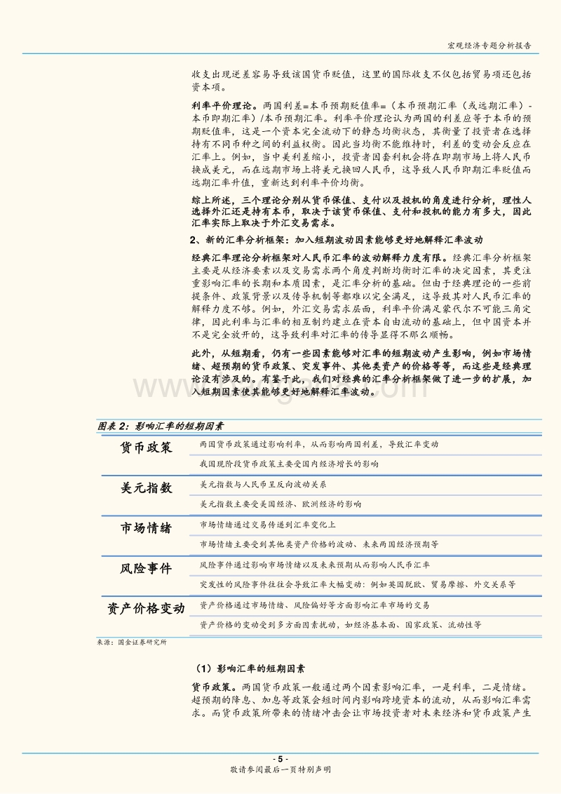 基于新的人民币汇率分析框架：人民币汇率怎么走？如何影响股市？.pdf_第5页