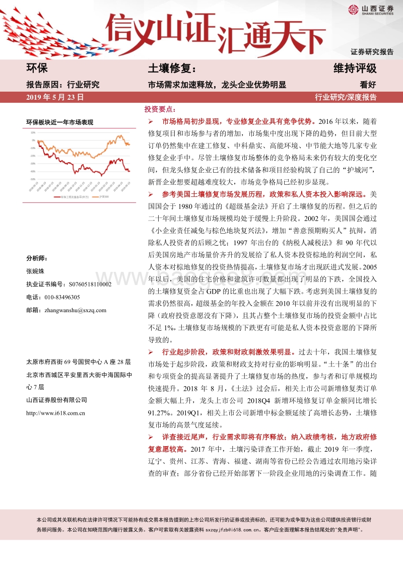 土壤修复：市场需求加速释放，龙头企业优势明显.pdf_第1页