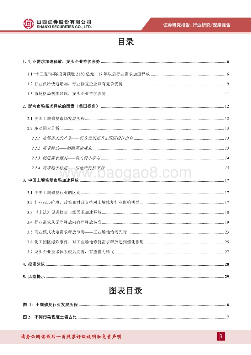 土壤修复：市场需求加速释放，龙头企业优势明显.pdf_第3页