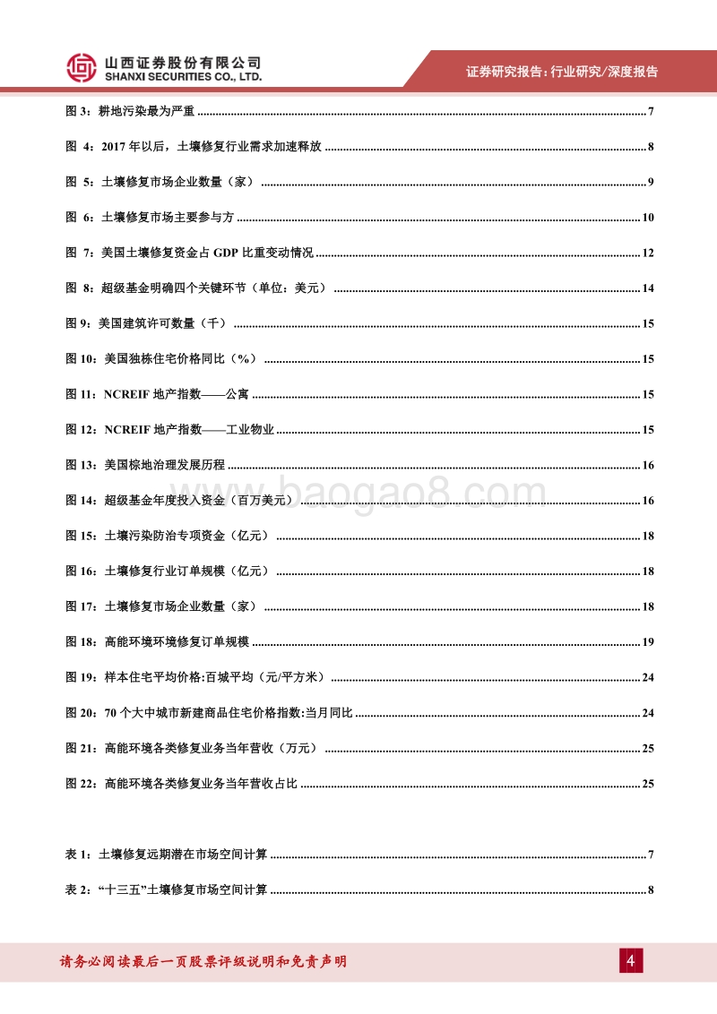 土壤修复：市场需求加速释放，龙头企业优势明显.pdf_第4页
