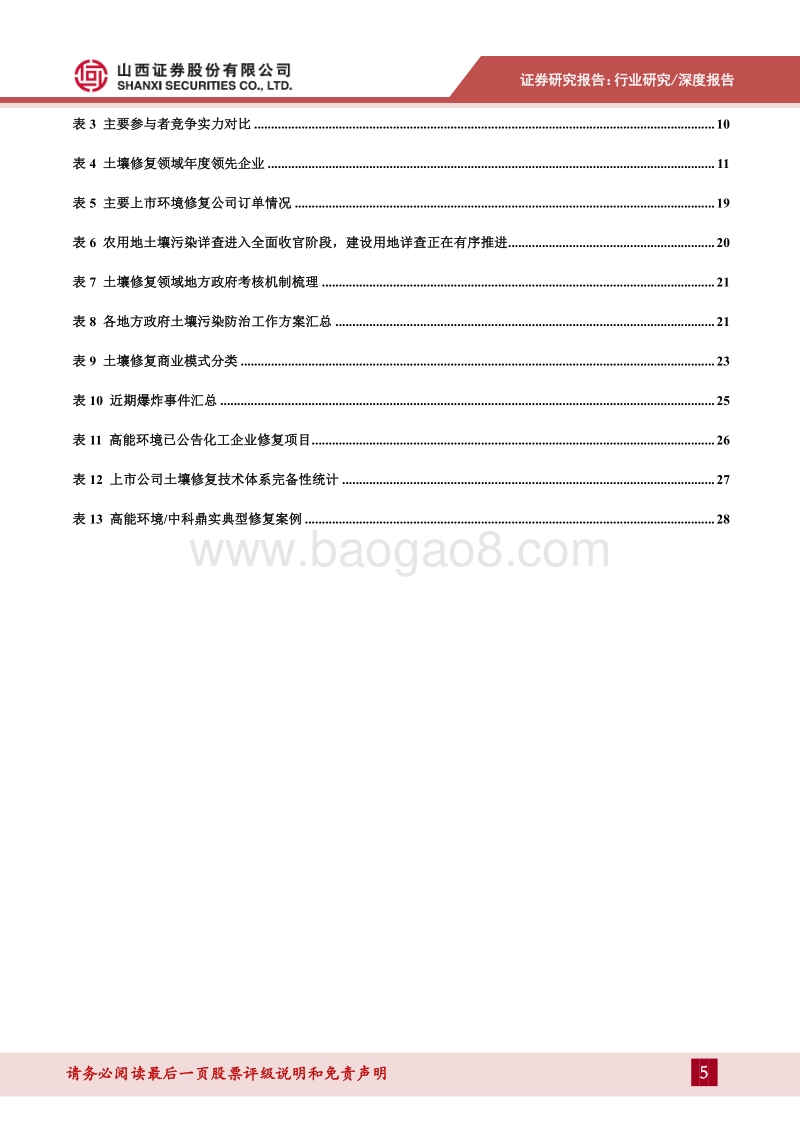 土壤修复：市场需求加速释放，龙头企业优势明显.pdf_第5页