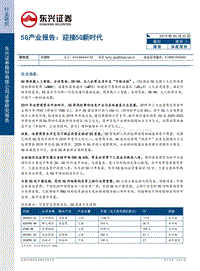 5G产业报告：迎接5G新时代.pdf