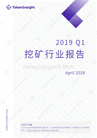 2019年Q1挖矿行业报告.pdf
