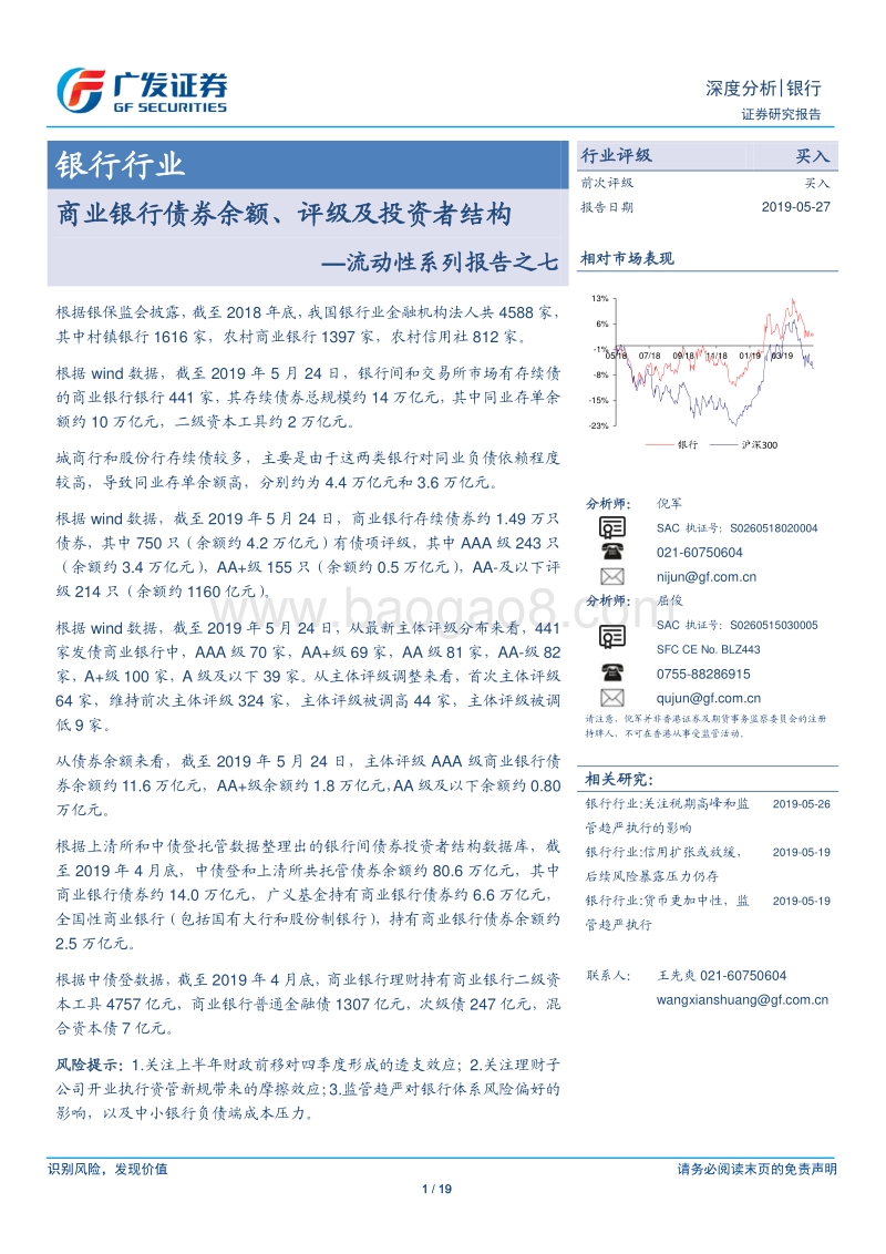 银行行业流动性系列报告之七：商业银行债券余额、评级及投资者结构.pdf_第1页