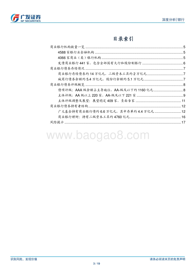 银行行业流动性系列报告之七：商业银行债券余额、评级及投资者结构.pdf_第3页