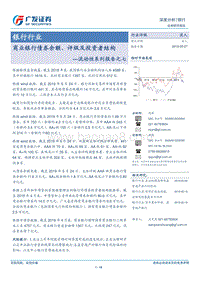 银行行业流动性系列报告之七：商业银行债券余额、评级及投资者结构.pdf