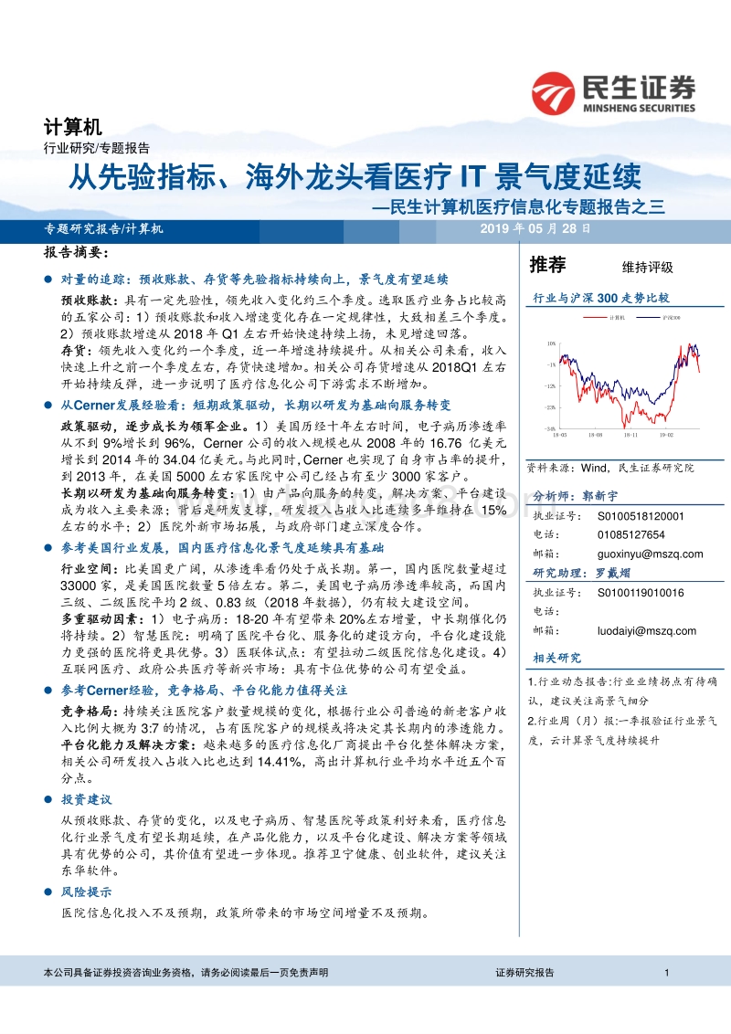 医疗信息化专题报告之三：从先验指标、海外龙头看医疗IT景气度延续.pdf_第1页